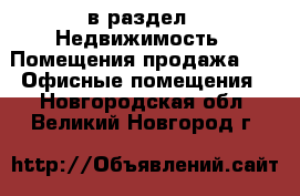  в раздел : Недвижимость » Помещения продажа »  » Офисные помещения . Новгородская обл.,Великий Новгород г.